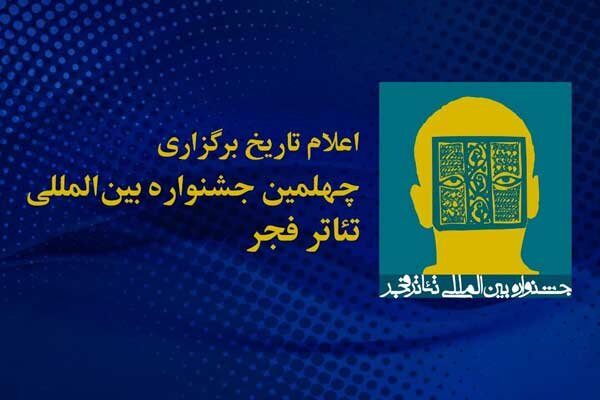 یزد آغازگر جشنواره «تئاتر فجر» می شود/ اعلام تاریخ قطعی برگزاری