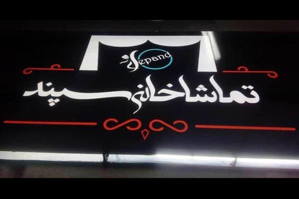 توضیح تهیه‌کننده «ث وهم شیشه‌ای» درباره دلائل لغو اجرای نمایش 