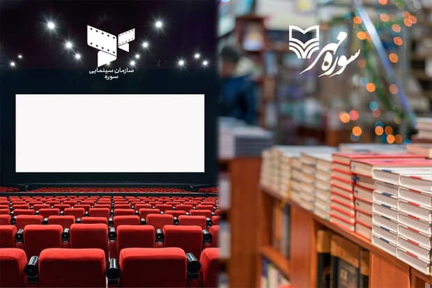 حق اقتباس از کتب «سوره مهر» به سازمان سینمایی حوزه هنری واگذار شد