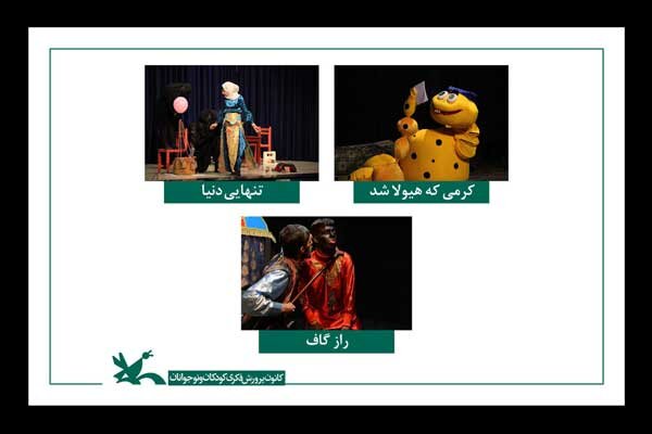 معرفی برگزیدگان جشنواره‌ هنرهای نمایشی کانون پرورش فکری