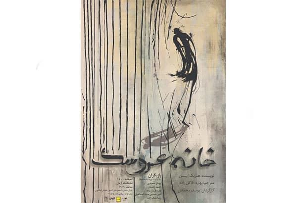  اجرای «خانه عروسک» در تماشاخانه آژمان