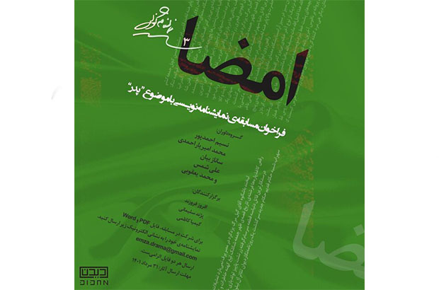  یرگزاری یک مسابقه نمایشنامه نویسی با موضوع «پدر»