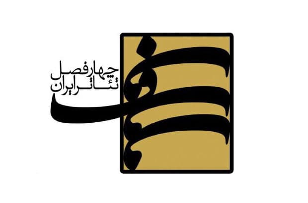 انتشار فراخوان هشتمین دوره پروژه‌ چهارفصل تئاتر ایران