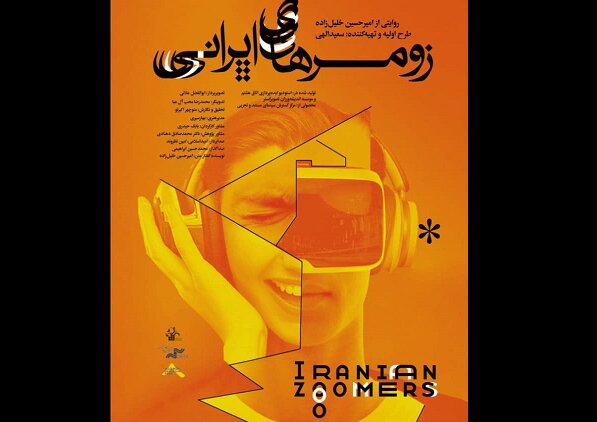  «زومرهای ایرانی» آماده نمایش شد