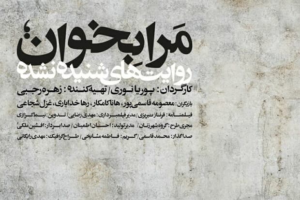 روایت‌هایی از آزار و اذیت‌های خیابانی در «مرا بخوان»