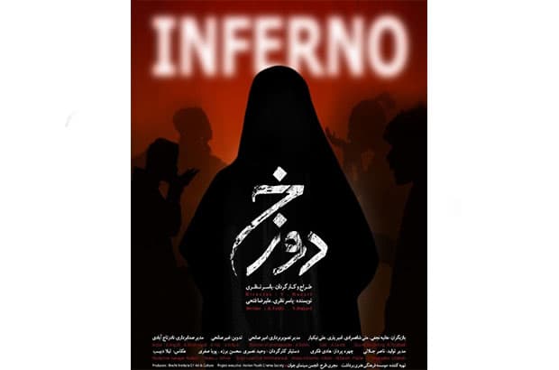 جایزه‌ بهترین کارگردانی جشنواره فیلم کرواسی برای «دوزخ»