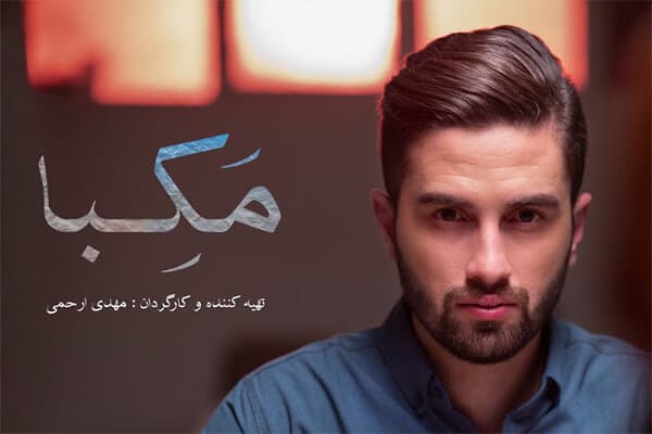 فیلمبرداری «مَکِبا» به پایان رسید