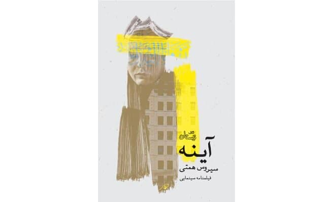 «آینه» سیروس همتی منتشر شد  «آینه» سیروس همتی منتشر شد
