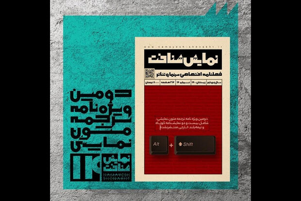 شماره نوروزی «نمایش شناخت» منتشر شد