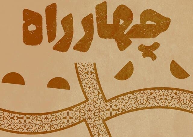  اعلام نامزدهای «چهارراه»