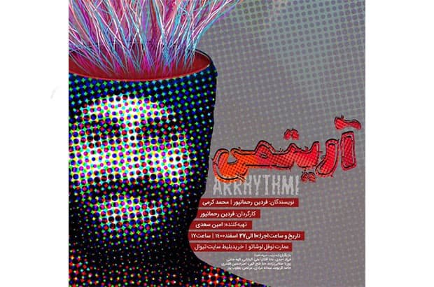 «آریتمی» در «نوفل لوشاتو»