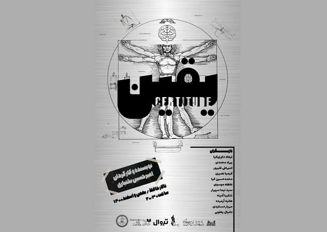 «یقین» روی صحنه تالار حافظ 