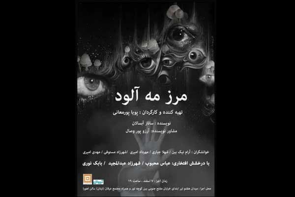 «مرز مه آلود» در تماشاخانه اهورا خوانش می‌شود