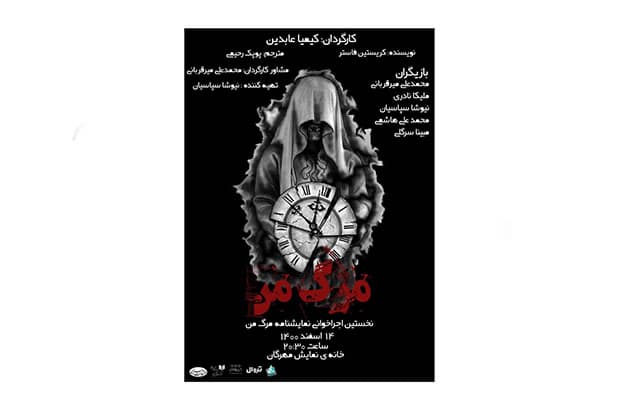 «مرگ من» راهی خانه ‌نمایش ‌مهرگان شد