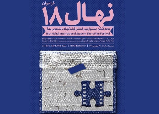  برگزاری جشنواره دانشجویی فیلم کوتاه نهال