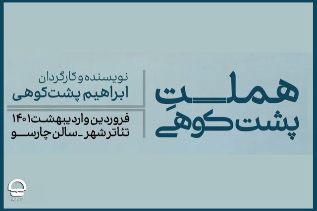 «هملت پشت کوهی» فروردین 1401به تئاتر شهر می‌آید / این نمایش مخاطب را غافلگیر می‌کند