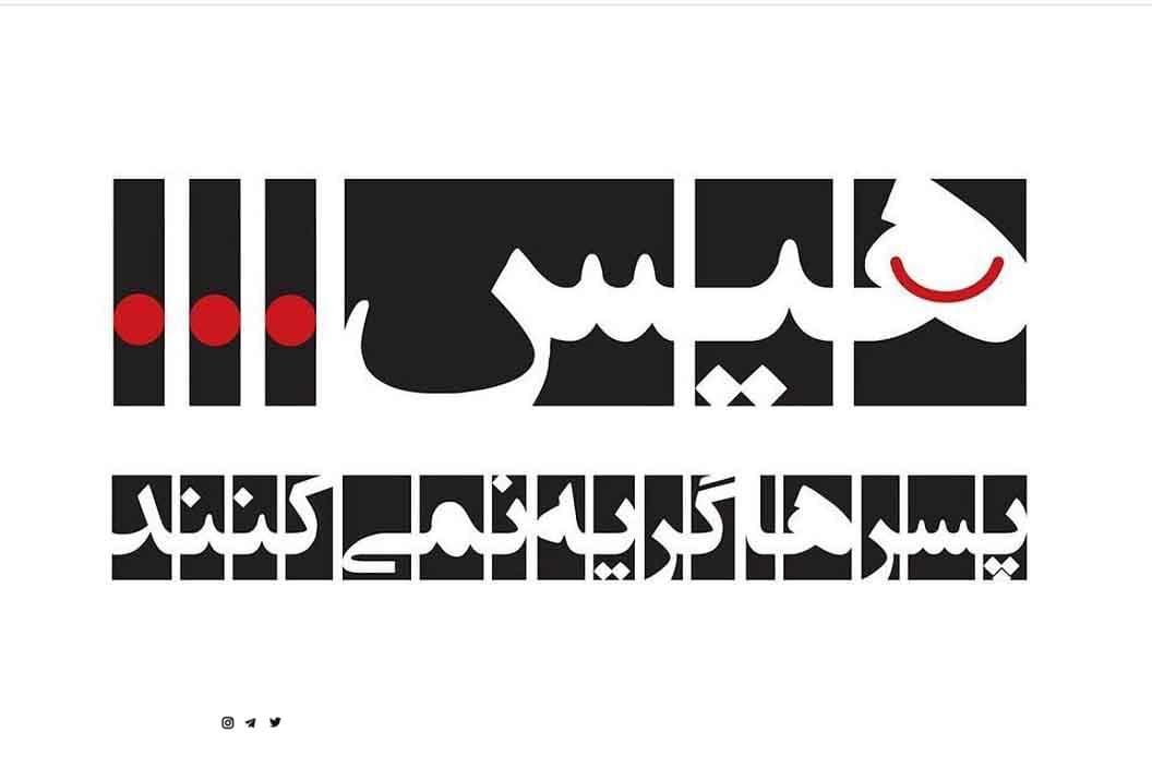 پروژه «هیس! پسرها گریه نمی‌کنند» پوران درخشنده به گردش افتاد