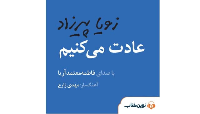  رونمایی از «عادت می کنیم» با صدای فاطمه معتمدآریا
