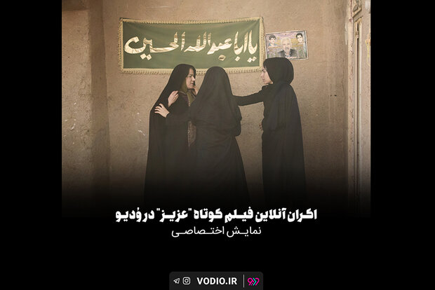 https://teater.ir/uploads/files/1400/farvardin-1400/عزیز-به-اکران-آنلاین-رسید.jpg