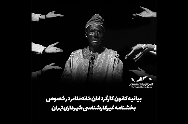 بیانیه کانون کارگردانان خانه تئاتر در خصوص بخشنامه غیرکارشناسی شهرداری تهران