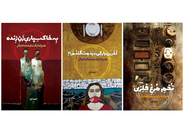 شش نمایشنامه از «احمد آرام» منتشر شد