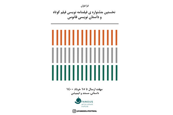 فراخوان جشنواره فیلمنامه نویسی و داستان نویسی «فانوس»
