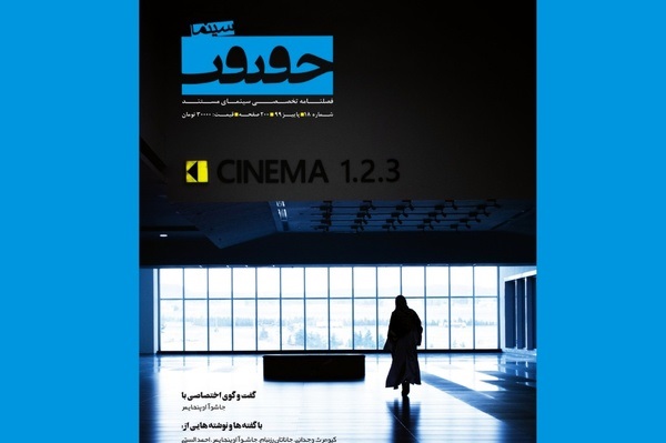 فصلنامه «سینماحقیقت» منتشر شد 
