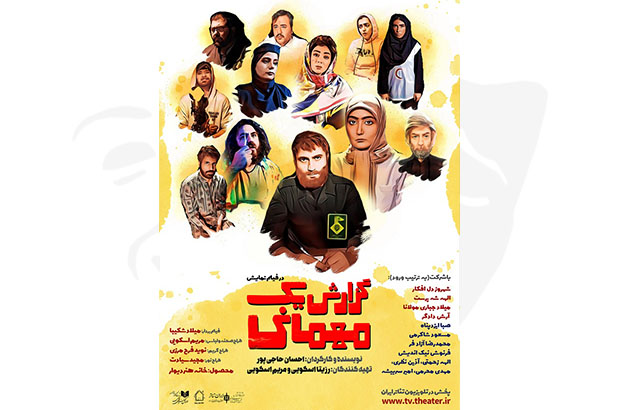 فیلم تئاتر «گزارش یک مهمانی» آماده اکران آنلاین شد