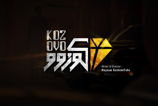 «کوزوو» به‌زودی مقابل دوربین بهرام بدخشانی می‌رود