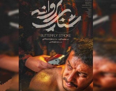 «شنای پروانه» از فردا در خانه ها