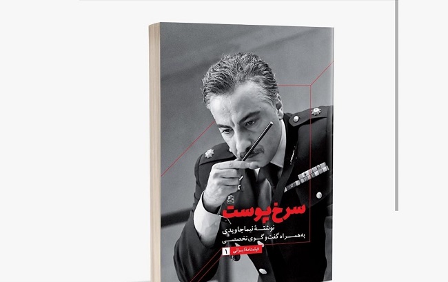 فیلمنامه «سرخ‌پوست» کتاب شد