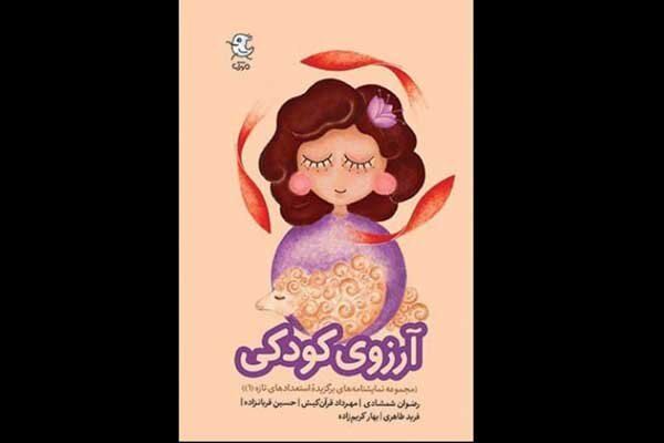 مجموعه نمایشنامه «آرزوی کودکی» منتشر شد