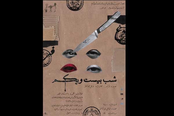  چالش ۲ برادر معتاد در «شب بیست و یکم»