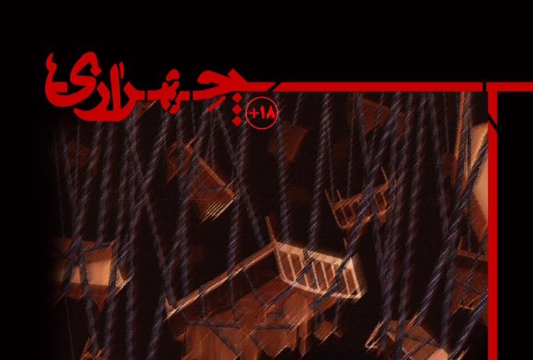 «چهرازی» روی صحنه می‌رود/ عشق تنها راه نجات جان انسان‌ها