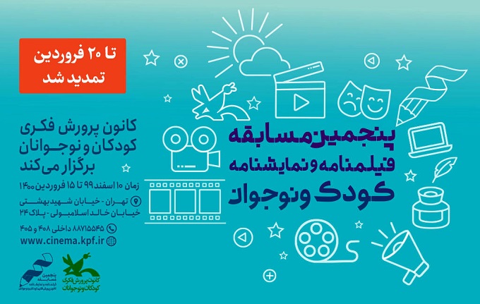 تمدید فراخوان مسابقه‌ فیلمنامه و نمایشنامه کودک و نوجوان کانون 