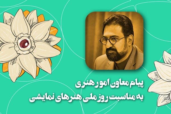 پیام معاون امورهنری به مناسبت روز ملی هنرهای نمایشی