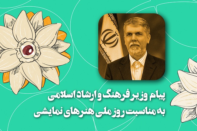 پیام وزیر فرهنگ و ارشاد اسلامی به مناسبت روزملی هنرهای نمایشی