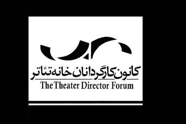 https://teater.ir/uploads/files/1400/khordad-1400/کانون-کارگردانان-خانه-تئاتر.jpg