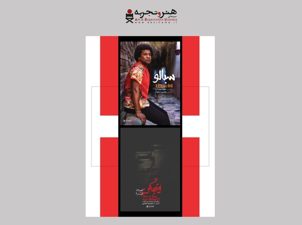 «سبالو» و «اینجا کن است، اینجا کن نیست» به اکران آنلاین رسیدند 