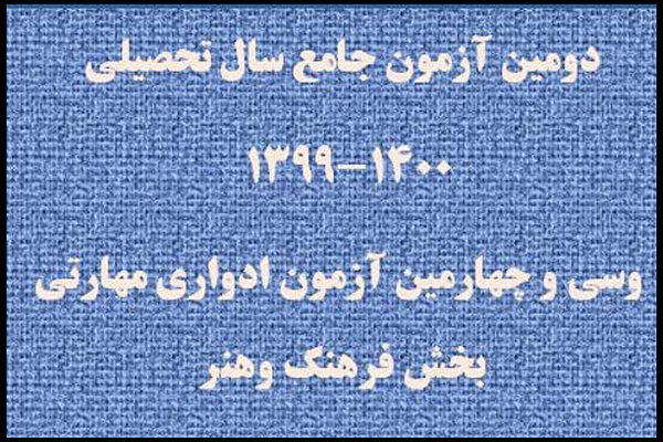 جزییات برگزاری آزمون جامع ادواری هنر اعلام شد 