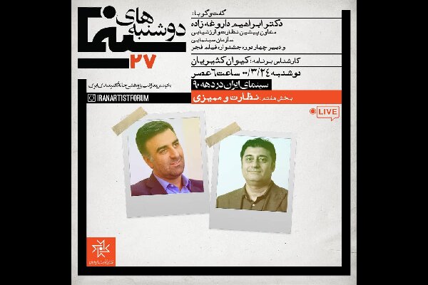 بررسی «نظارت و ممیزی» در سینمای ایران طی دهه ۹۰ 