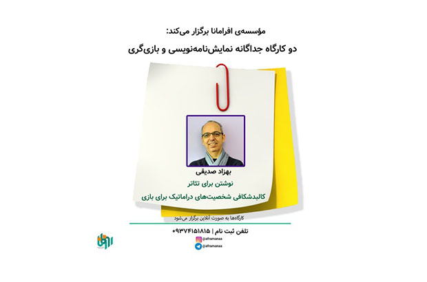 برگزاری کارگاه‌های نوشتن برای تئاتر و کالبدشکافی شخصیت‌های دراماتیک برای بازی 