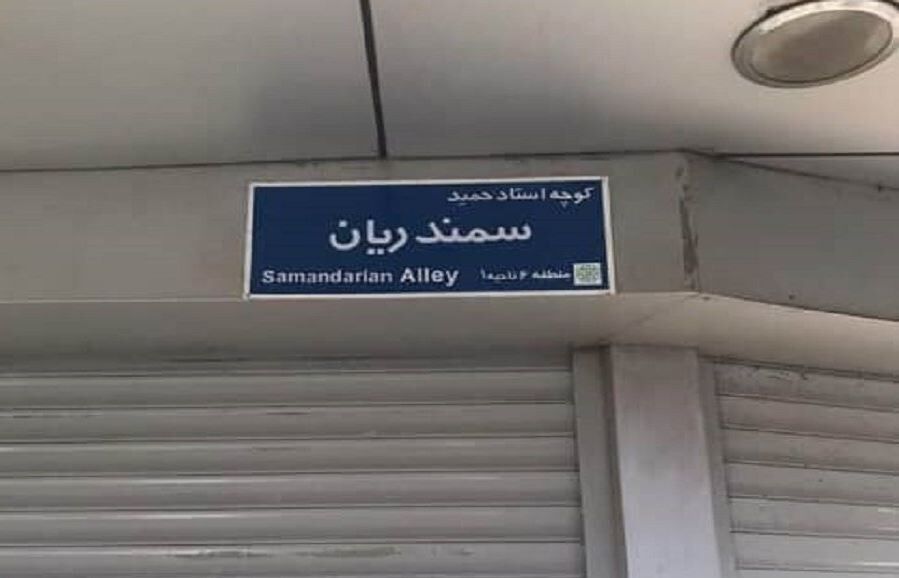 نام زنده یاد حمید سمندریان بر کوچهای در تهران نشست نام زنده یاد حمید سمندریان بر کوچهای در تهران نشست