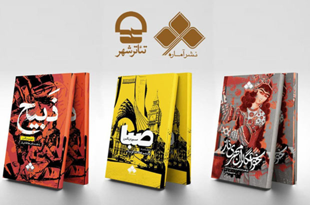 رونمایی از سه نمایشنامه جدید در تالار مشاهیر مجموعه تئاتر شهر رونمایی از سه نمایشنامه جدید در تالار مشاهیر مجموعه تئاتر شهر