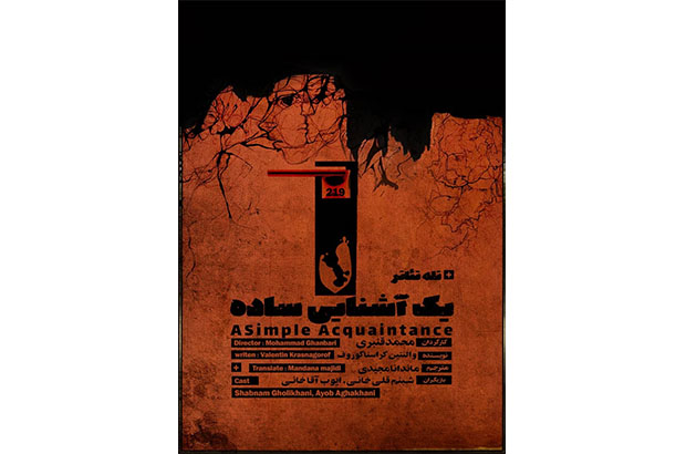 رونمایی از پوستر رسمی نمایش«یک آشنایی ساده»