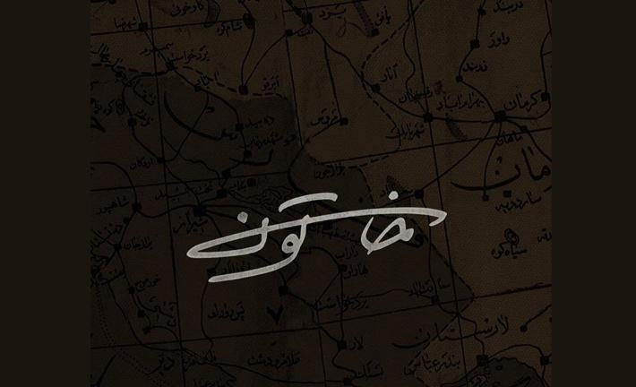 سریال «خاتون» انحصاری به نماوا رفت سریال «خاتون» انحصاری به نماوا رفت
