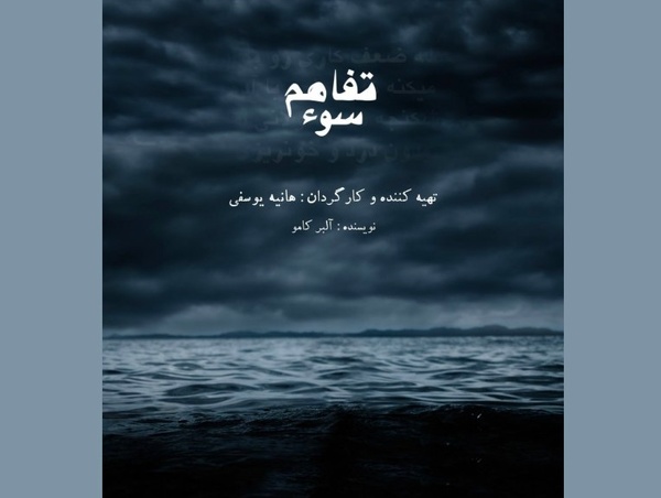 سوءتفاهم در خانه نمایش مهرگان  سوءتفاهم در خانه نمایش مهرگان