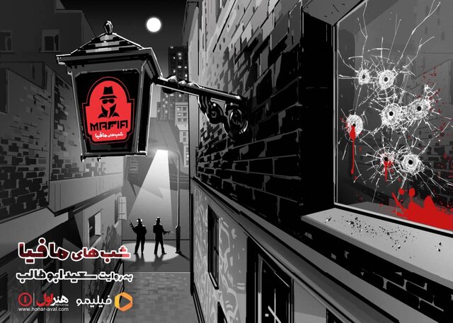  ۶ بازیکن جدید در «شبهای مافیا»