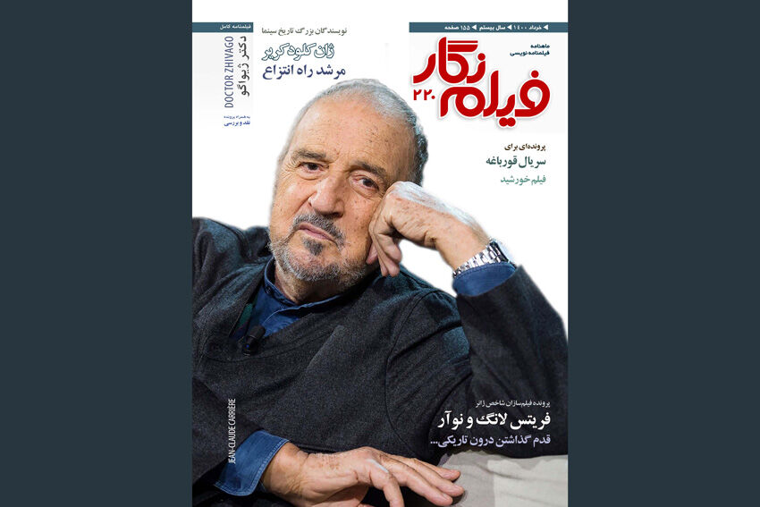 «فیلم‌ نگار» از «ژان کلود کریر» و «خورشید» مجیدی می‌گوید 
