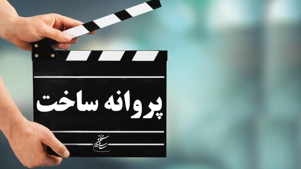 6 فیلم مجوز ساخت گرفتند 6 فیلم مجوز ساخت گرفتند
